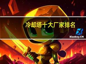 冷却塔十大厂家排名