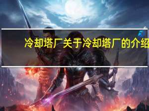 冷却塔厂 关于冷却塔厂的介绍