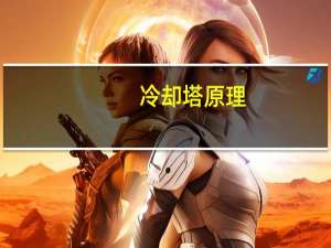 冷却塔原理