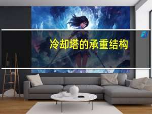 冷却塔的承重结构