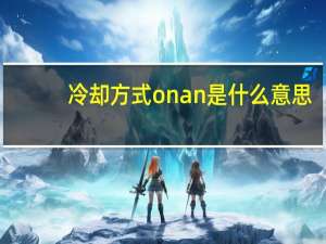 冷却方式onan是什么意思