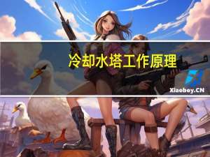 冷却水塔工作原理