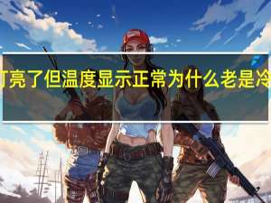 冷却液故障灯亮了但温度显示正常 为什么老是冷却液温度低故障码