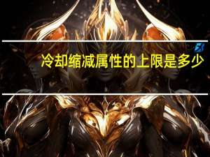 冷却缩减属性的上限是多少