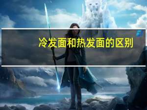 冷发面和热发面的区别