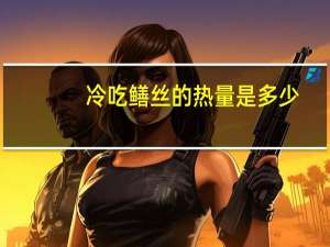 冷吃鳝丝的热量是多少？