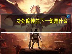 冷处偏佳的下一句是什么