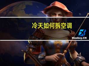 冷天如何拆空调