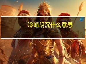冷峭阴沉什么意思