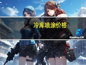 冷库喷涂价格（冷库喷涂）