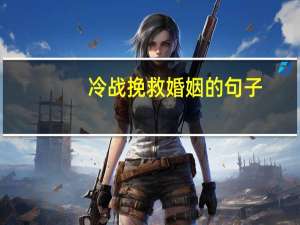 冷战挽救婚姻的句子