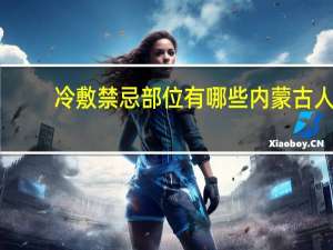 冷敷禁忌部位有哪些 内蒙古人最禁忌什么