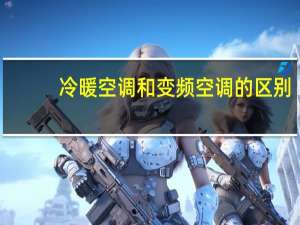 冷暖空调和变频空调的区别