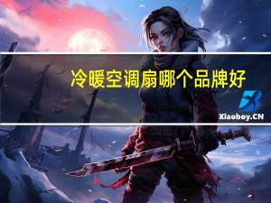 冷暖空调扇哪个品牌好