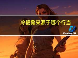 冷板凳来源于哪个行当