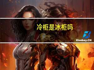 冷柜是冰柜吗