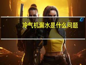 冷气机漏水是什么问题（冷气机漏水）