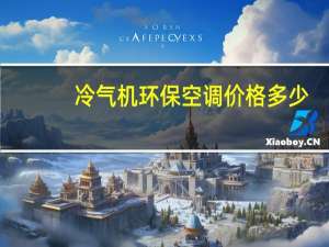 冷气机环保空调价格多少