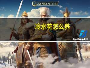 冷水花怎么养：注意水不要洒在叶子上