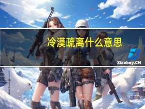 冷漠疏离什么意思