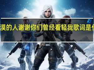 冷漠的人谢谢你们曾经看轻我歌词是什么意思