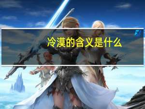 冷漠的含义是什么