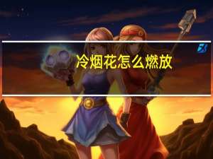 冷烟花怎么燃放
