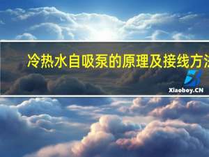 冷热水自吸泵的原理及接线方法