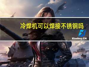冷焊机可以焊接不锈钢吗