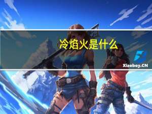 冷焰火是什么（什么是冷焰火）