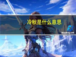 冷秋是什么意思