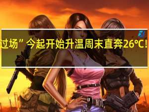 冷空气“走过场”今起开始升温周末直奔26℃！ 到底什么情况呢
