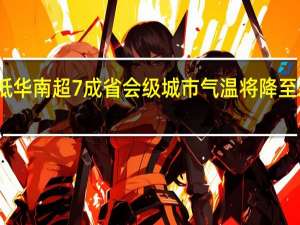 冷空气前锋已抵华南超7成省会级城市气温将降至新低 到底什么情况呢