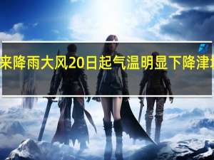 冷空气带来降雨大风 20日起气温明显下降 津城迎大风降温潮