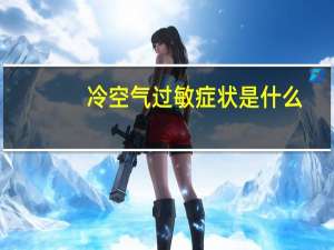 冷空气过敏症状是什么（冷空气过敏症状）