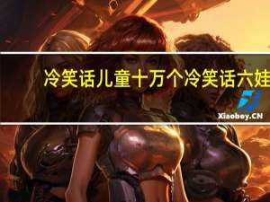 冷笑话儿童 十万个冷笑话六娃