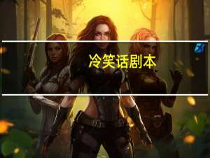 冷笑话剧本
