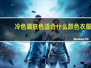 冷色调肤色适合什么颜色衣服