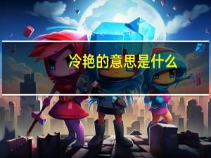 冷艳的意思是什么