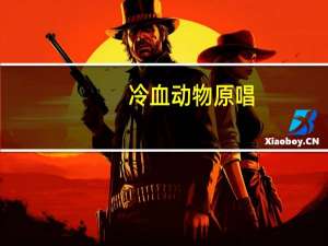 冷血动物原唱（冷血动物-谢天笑演唱的歌曲简介）