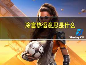 冷言热语意思是什么