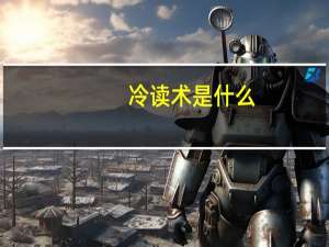 冷读术是什么