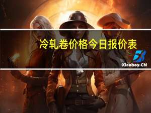 冷轧卷价格今日报价表（冷轧卷）