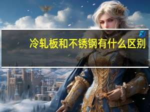 冷轧板和不锈钢有什么区别