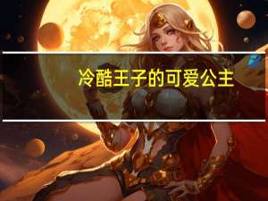 冷酷王子的可爱公主（帅气王子的恶魔公主）