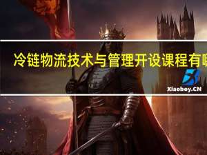冷链物流技术与管理开设课程有哪些