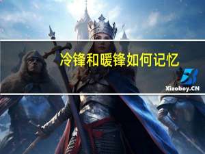 冷锋和暖锋如何记忆