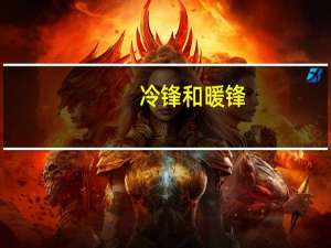 冷锋和暖锋