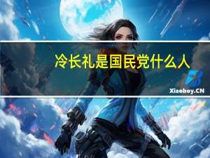 冷长礼是国民党什么人（冷长礼）