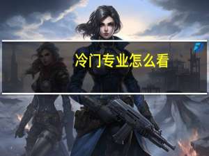 冷门专业怎么看